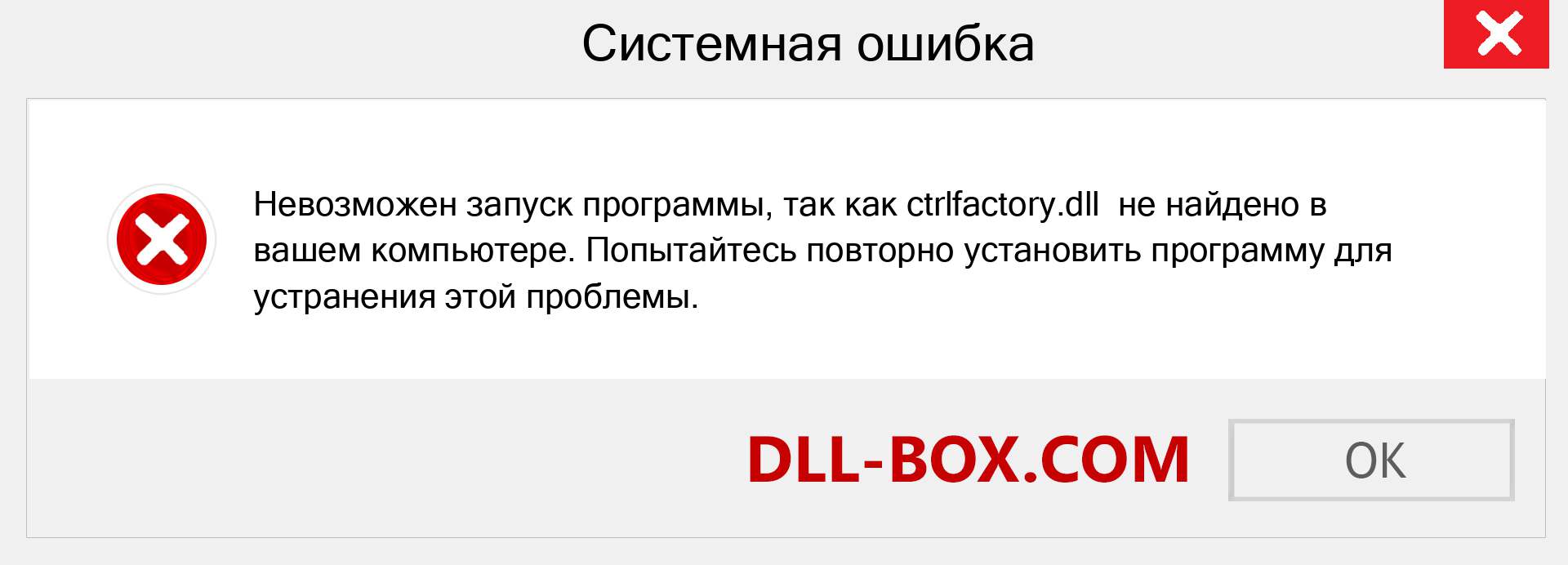 Файл ctrlfactory.dll отсутствует ?. Скачать для Windows 7, 8, 10 - Исправить ctrlfactory dll Missing Error в Windows, фотографии, изображения