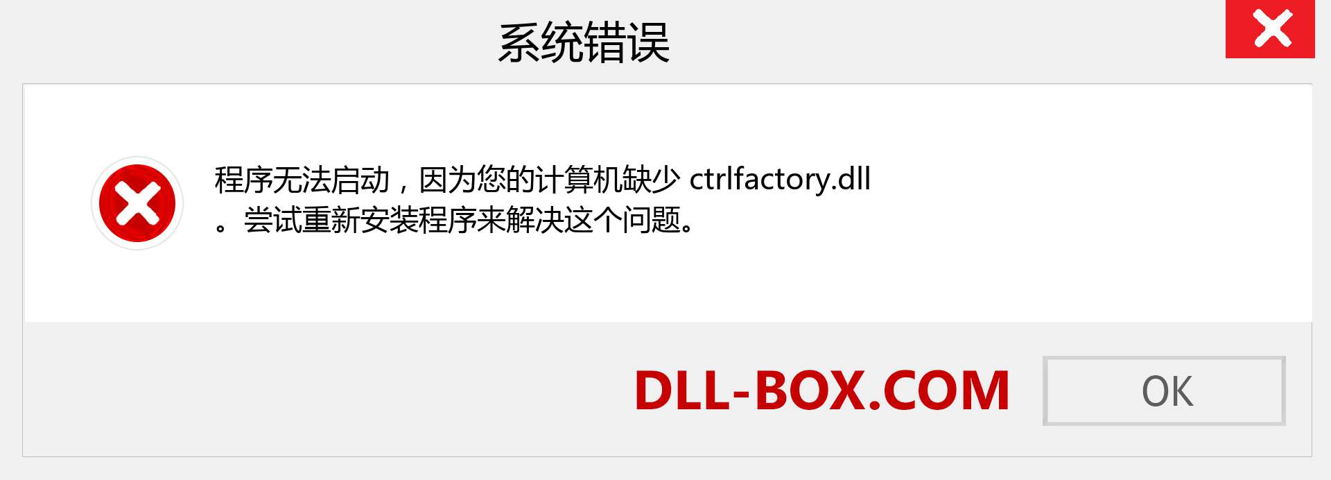 ctrlfactory.dll 文件丢失？。 适用于 Windows 7、8、10 的下载 - 修复 Windows、照片、图像上的 ctrlfactory dll 丢失错误